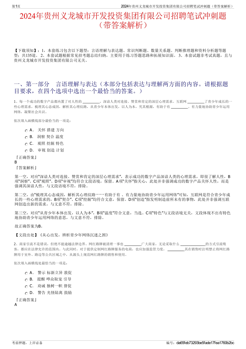 2024年贵州义龙城市开发投资集团有限公司招聘笔试冲刺题（带答案解析）_第1页