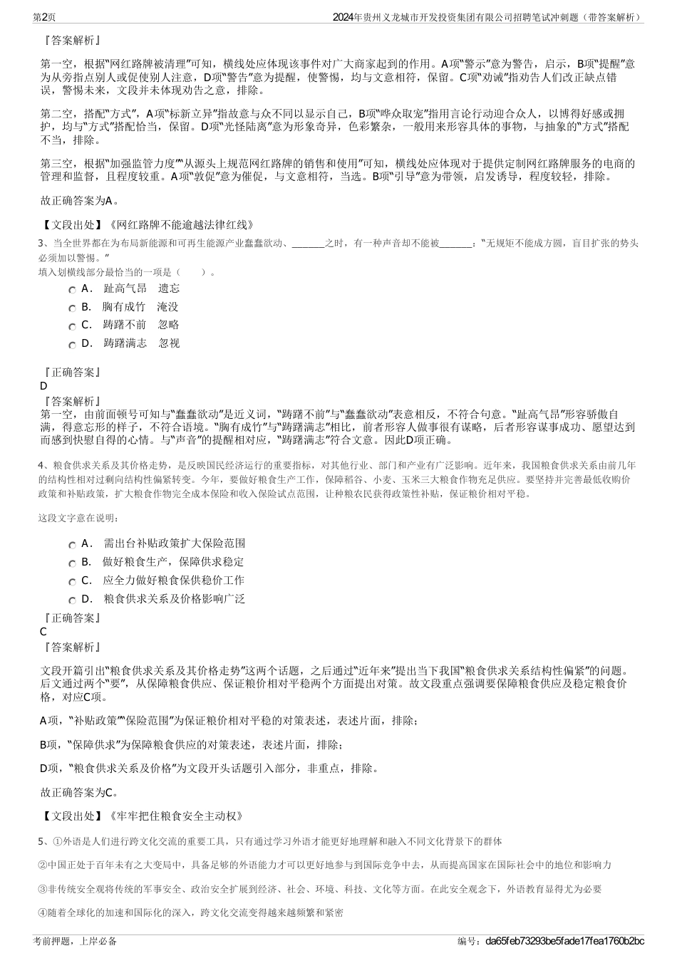 2024年贵州义龙城市开发投资集团有限公司招聘笔试冲刺题（带答案解析）_第2页
