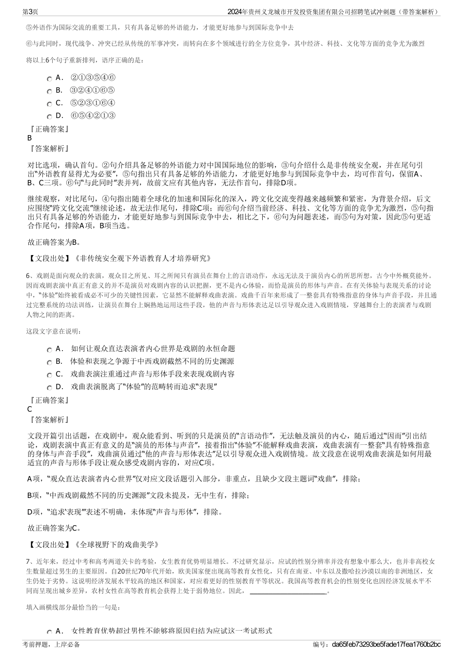 2024年贵州义龙城市开发投资集团有限公司招聘笔试冲刺题（带答案解析）_第3页