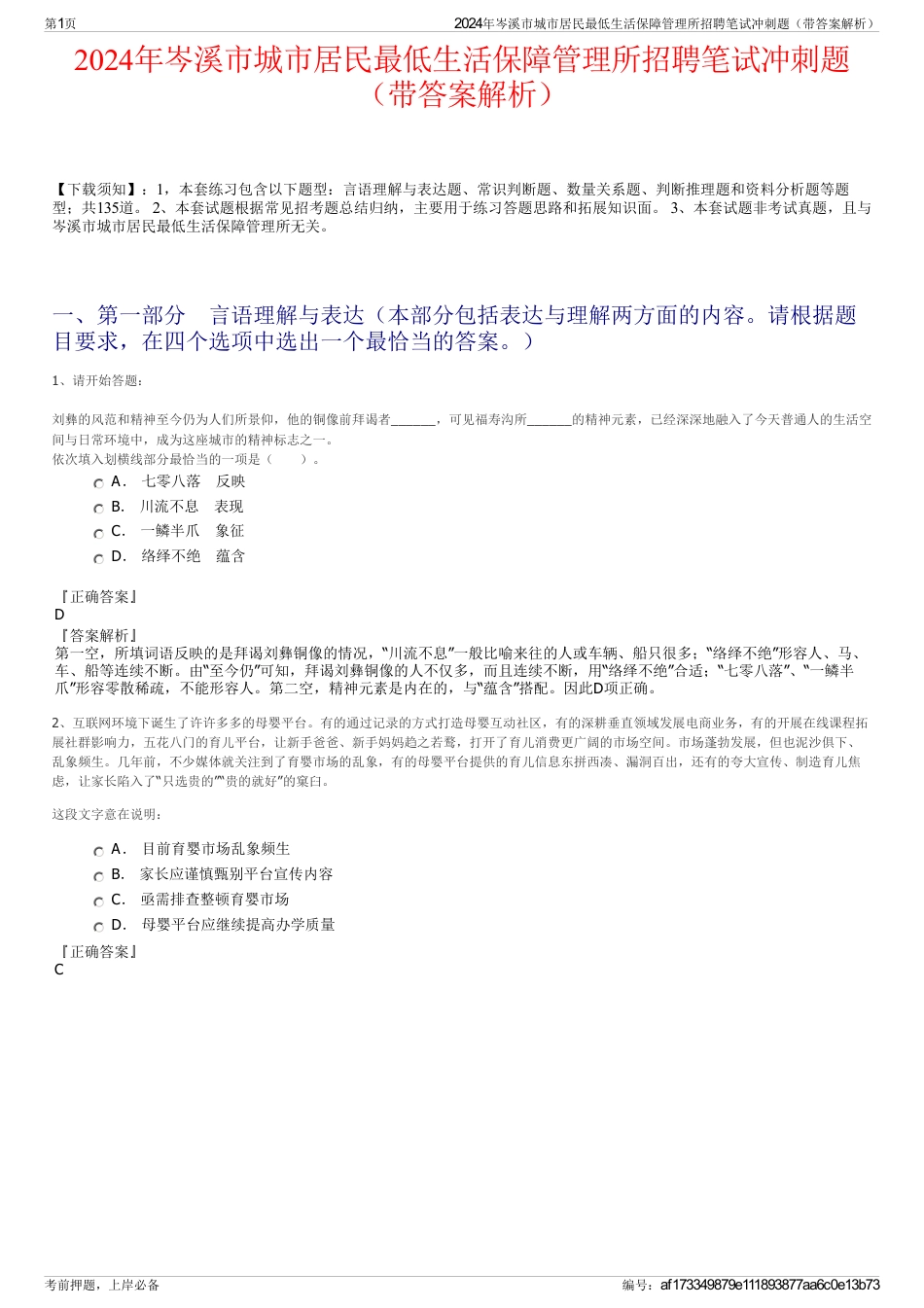 2024年岑溪市城市居民最低生活保障管理所招聘笔试冲刺题（带答案解析）_第1页