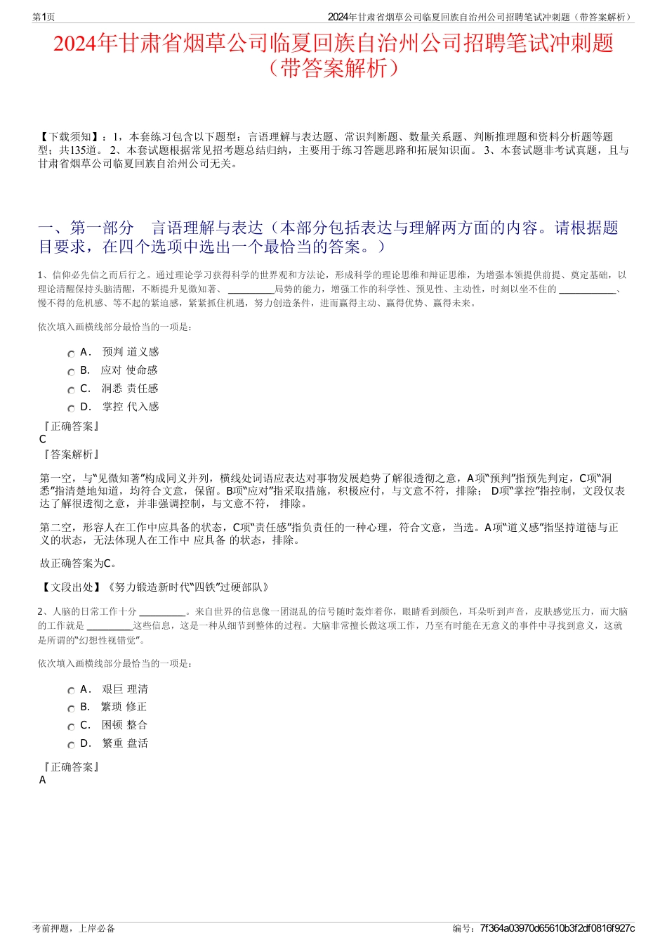 2024年甘肃省烟草公司临夏回族自治州公司招聘笔试冲刺题（带答案解析）_第1页