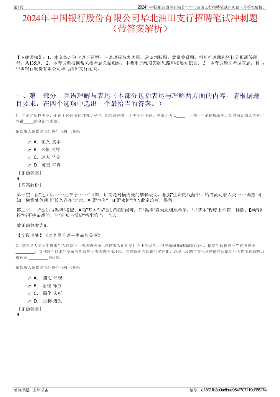 2024年中国银行股份有限公司华北油田支行招聘笔试冲刺题（带答案解析）_第1页