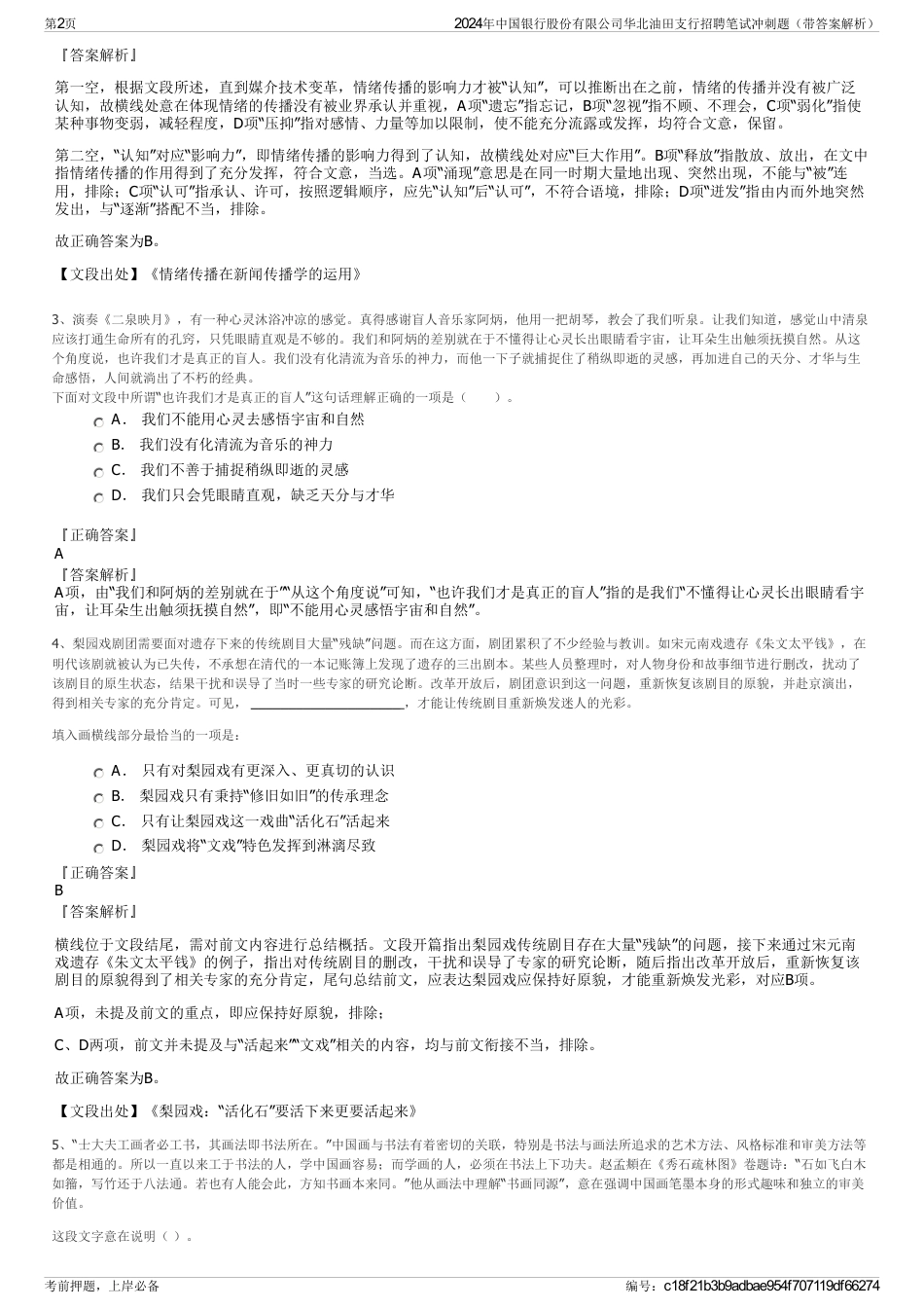2024年中国银行股份有限公司华北油田支行招聘笔试冲刺题（带答案解析）_第2页