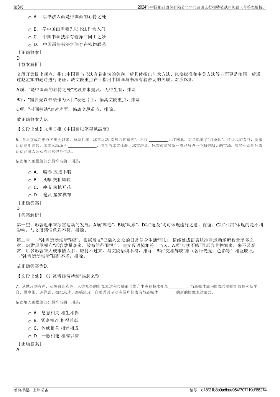 2024年中国银行股份有限公司华北油田支行招聘笔试冲刺题（带答案解析）_第3页