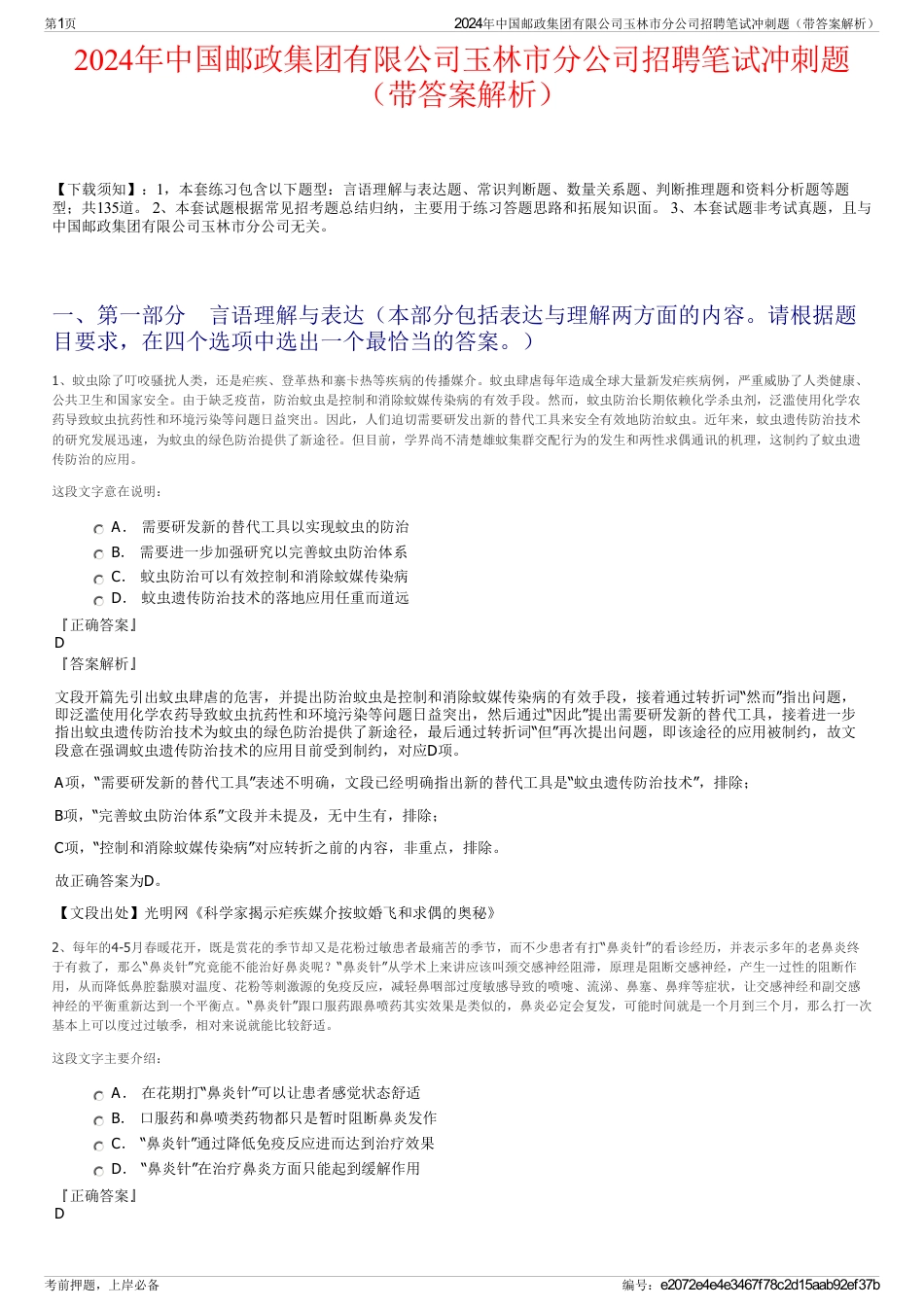 2024年中国邮政集团有限公司玉林市分公司招聘笔试冲刺题（带答案解析）_第1页