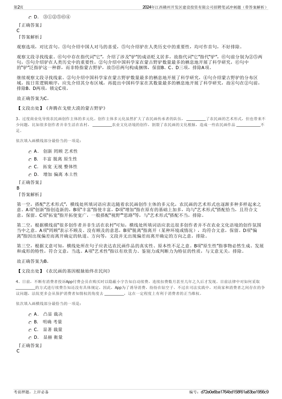 2024年江西赣州开发区建设投资有限公司招聘笔试冲刺题（带答案解析）_第2页