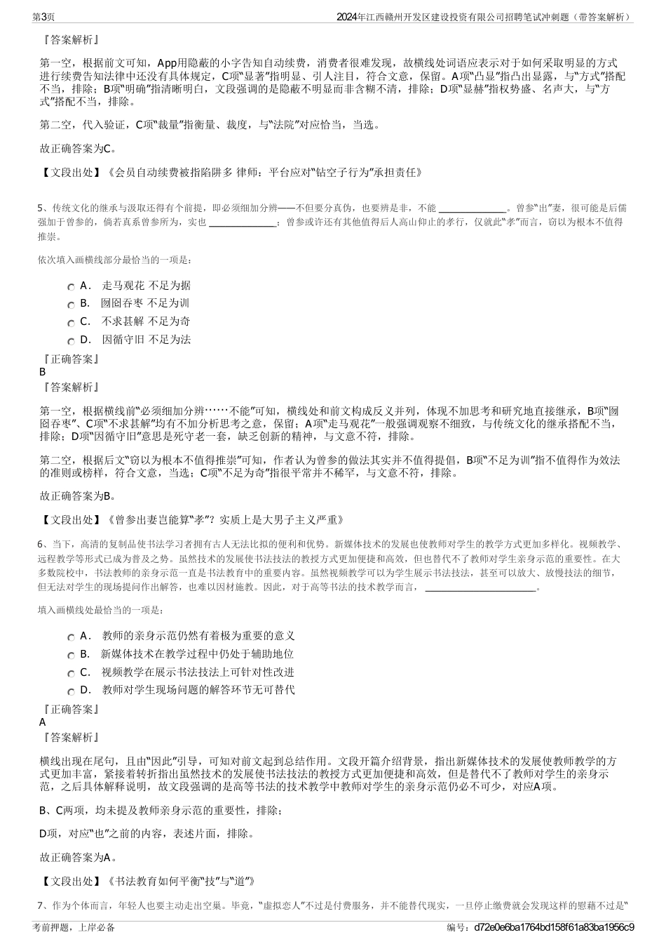 2024年江西赣州开发区建设投资有限公司招聘笔试冲刺题（带答案解析）_第3页