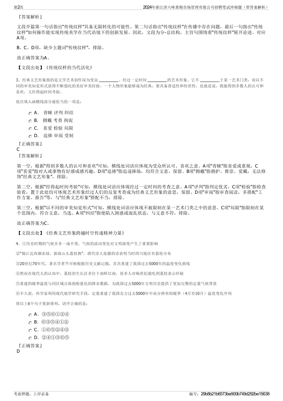 2024年浙江淳六味黄精市场管理有限公司招聘笔试冲刺题（带答案解析）_第2页