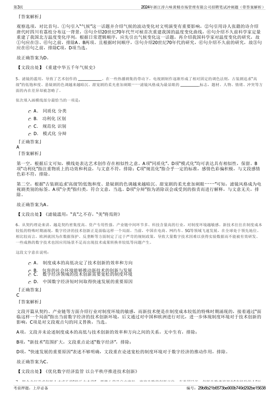 2024年浙江淳六味黄精市场管理有限公司招聘笔试冲刺题（带答案解析）_第3页