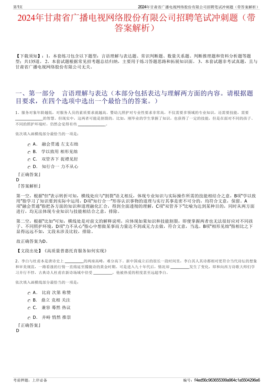 2024年甘肃省广播电视网络股份有限公司招聘笔试冲刺题（带答案解析）_第1页