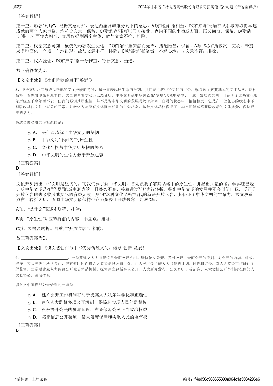 2024年甘肃省广播电视网络股份有限公司招聘笔试冲刺题（带答案解析）_第2页