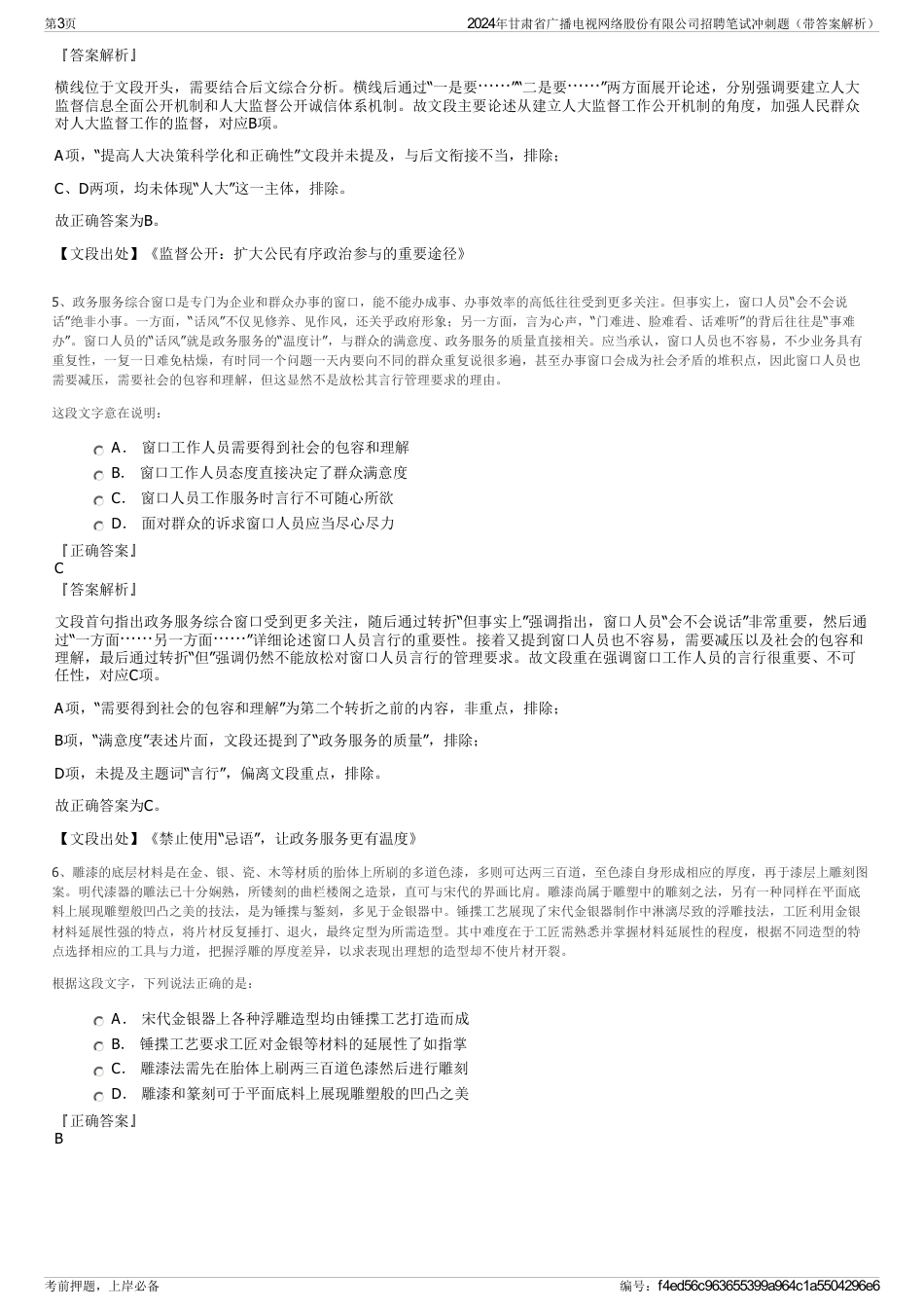 2024年甘肃省广播电视网络股份有限公司招聘笔试冲刺题（带答案解析）_第3页
