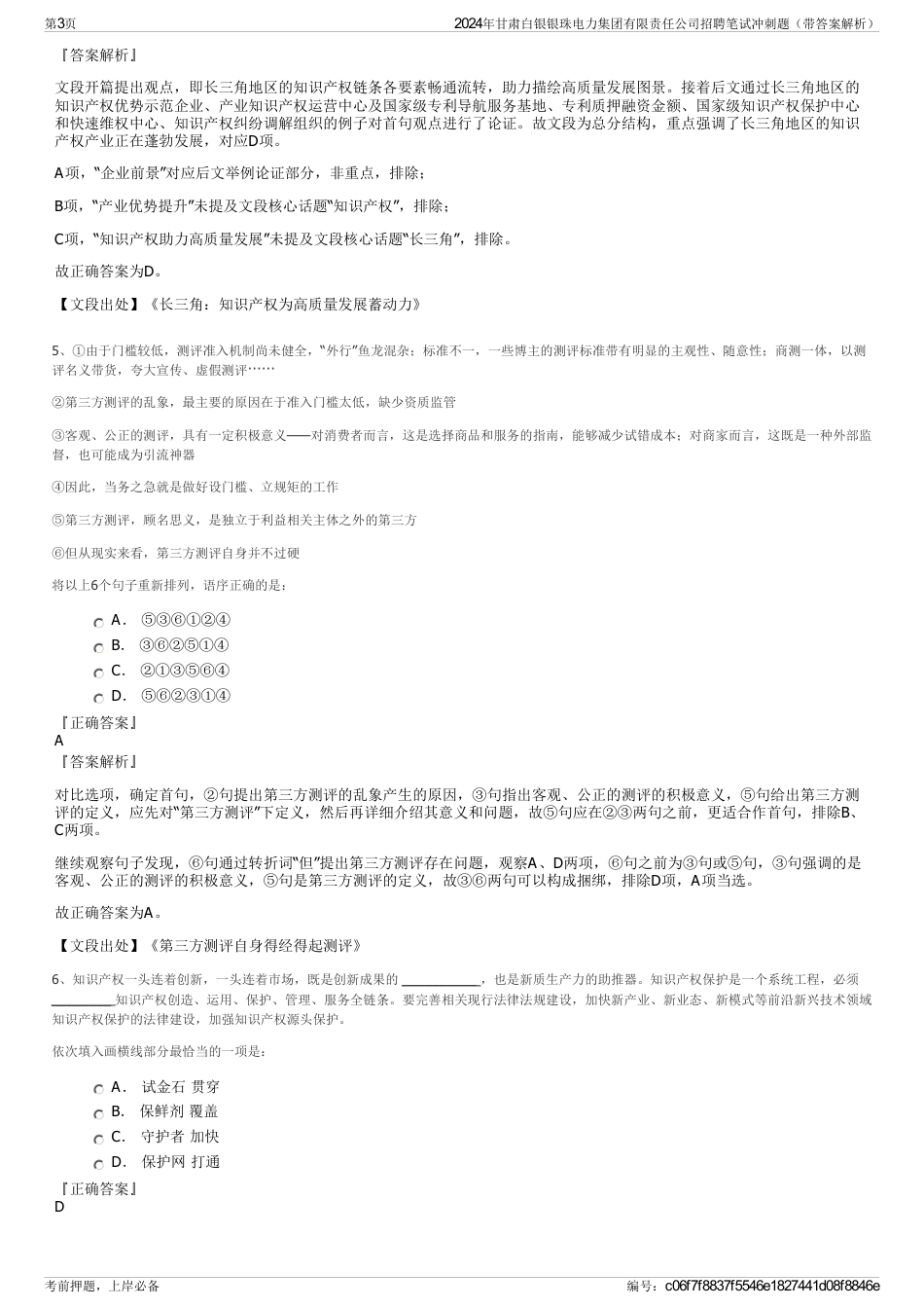 2024年甘肃白银银珠电力集团有限责任公司招聘笔试冲刺题（带答案解析）_第3页