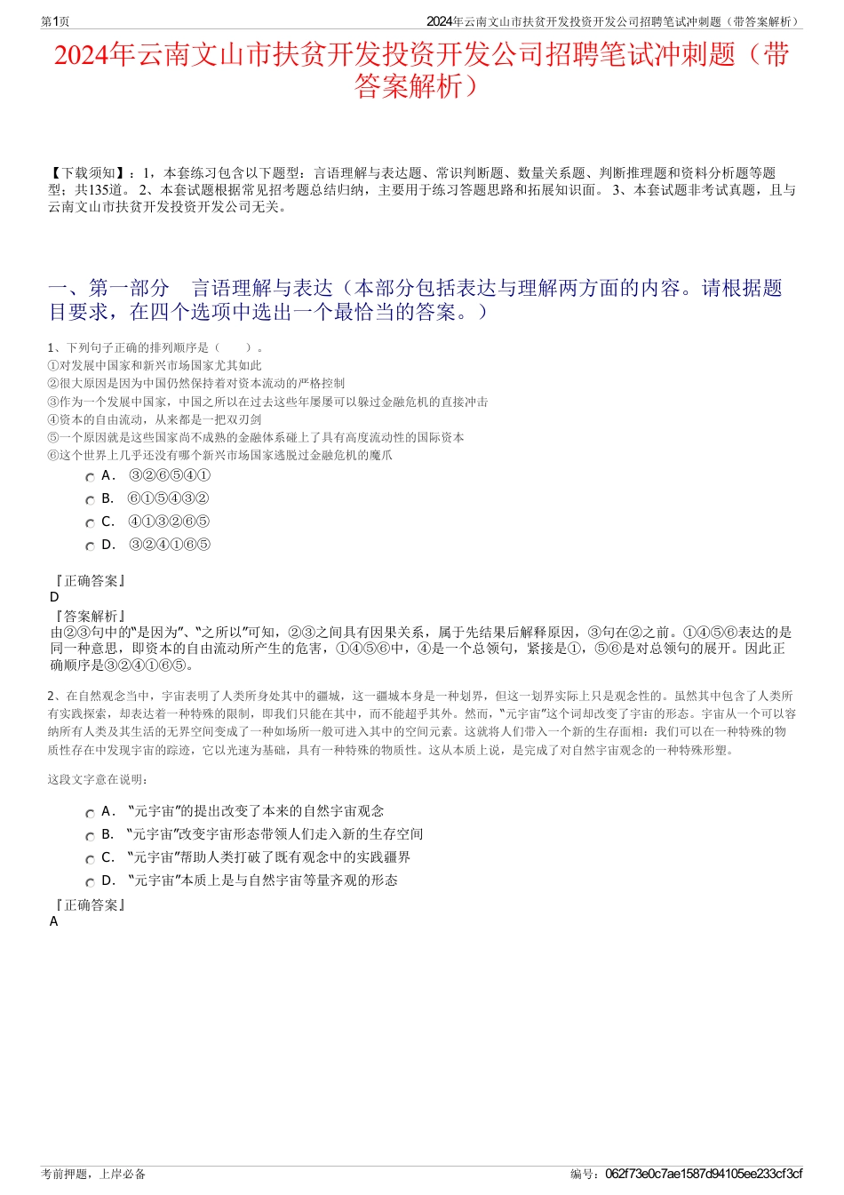 2024年云南文山市扶贫开发投资开发公司招聘笔试冲刺题（带答案解析）_第1页