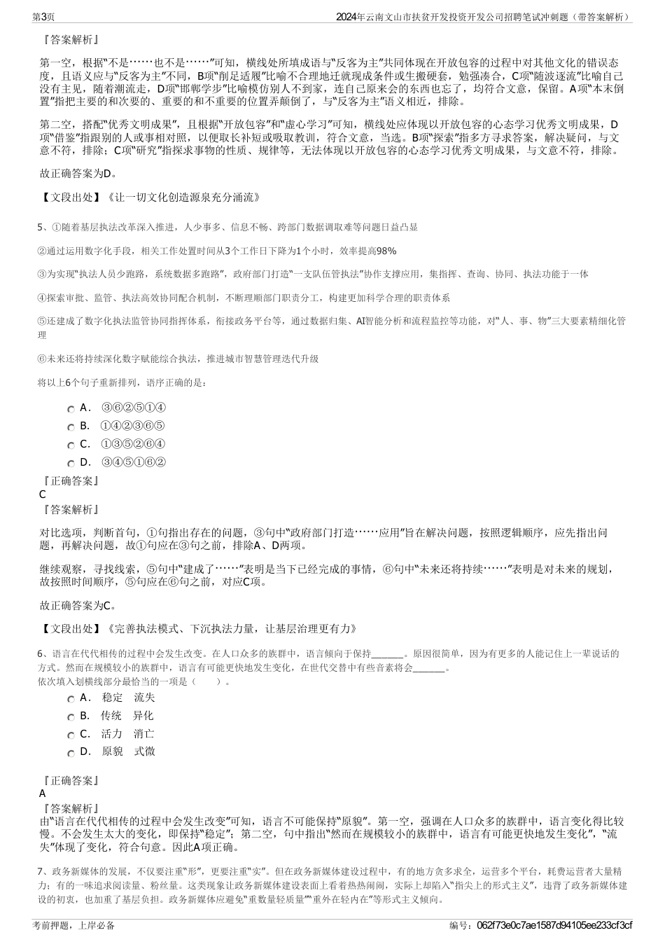 2024年云南文山市扶贫开发投资开发公司招聘笔试冲刺题（带答案解析）_第3页