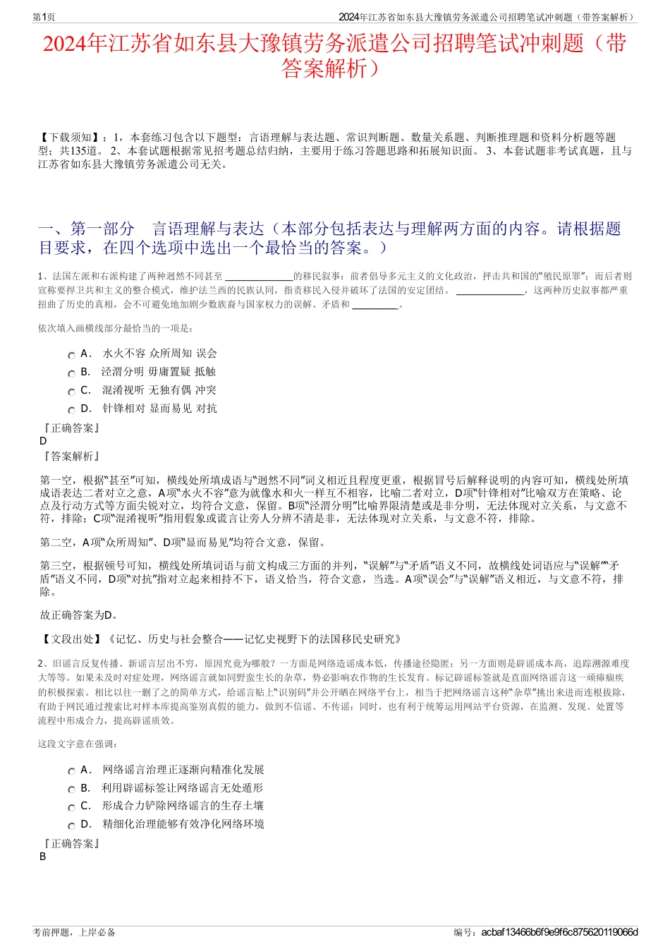 2024年江苏省如东县大豫镇劳务派遣公司招聘笔试冲刺题（带答案解析）_第1页