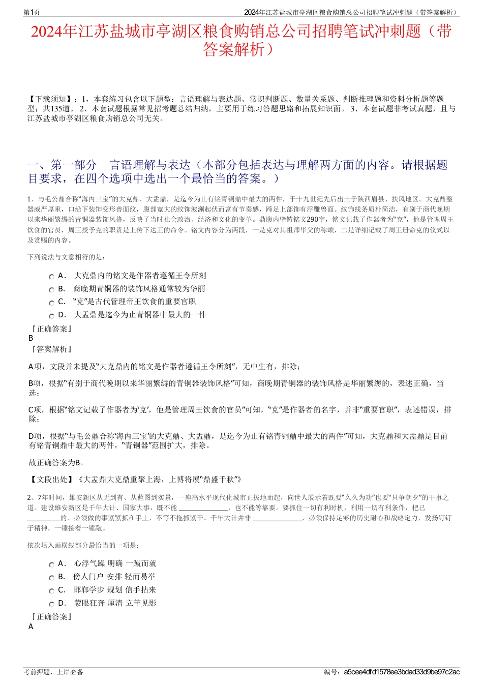 2024年江苏盐城市亭湖区粮食购销总公司招聘笔试冲刺题（带答案解析）_第1页