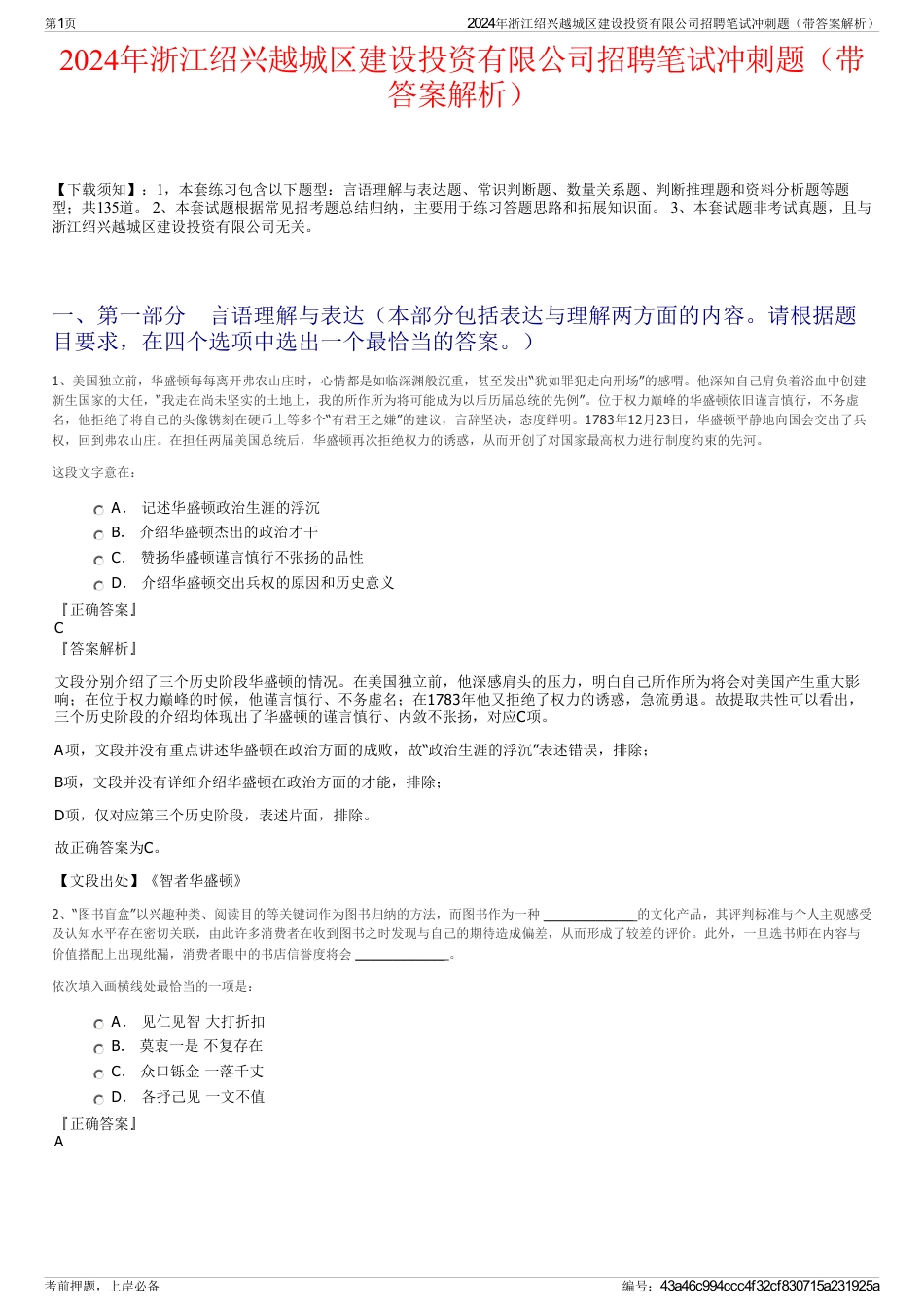 2024年浙江绍兴越城区建设投资有限公司招聘笔试冲刺题（带答案解析）_第1页