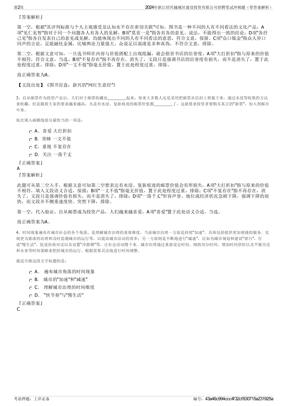 2024年浙江绍兴越城区建设投资有限公司招聘笔试冲刺题（带答案解析）_第2页