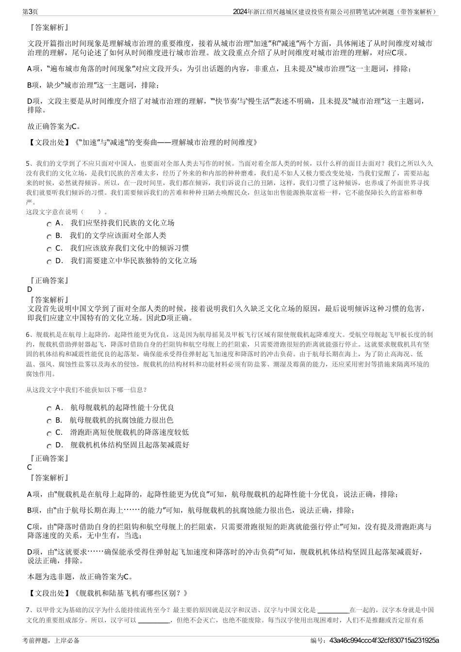 2024年浙江绍兴越城区建设投资有限公司招聘笔试冲刺题（带答案解析）_第3页
