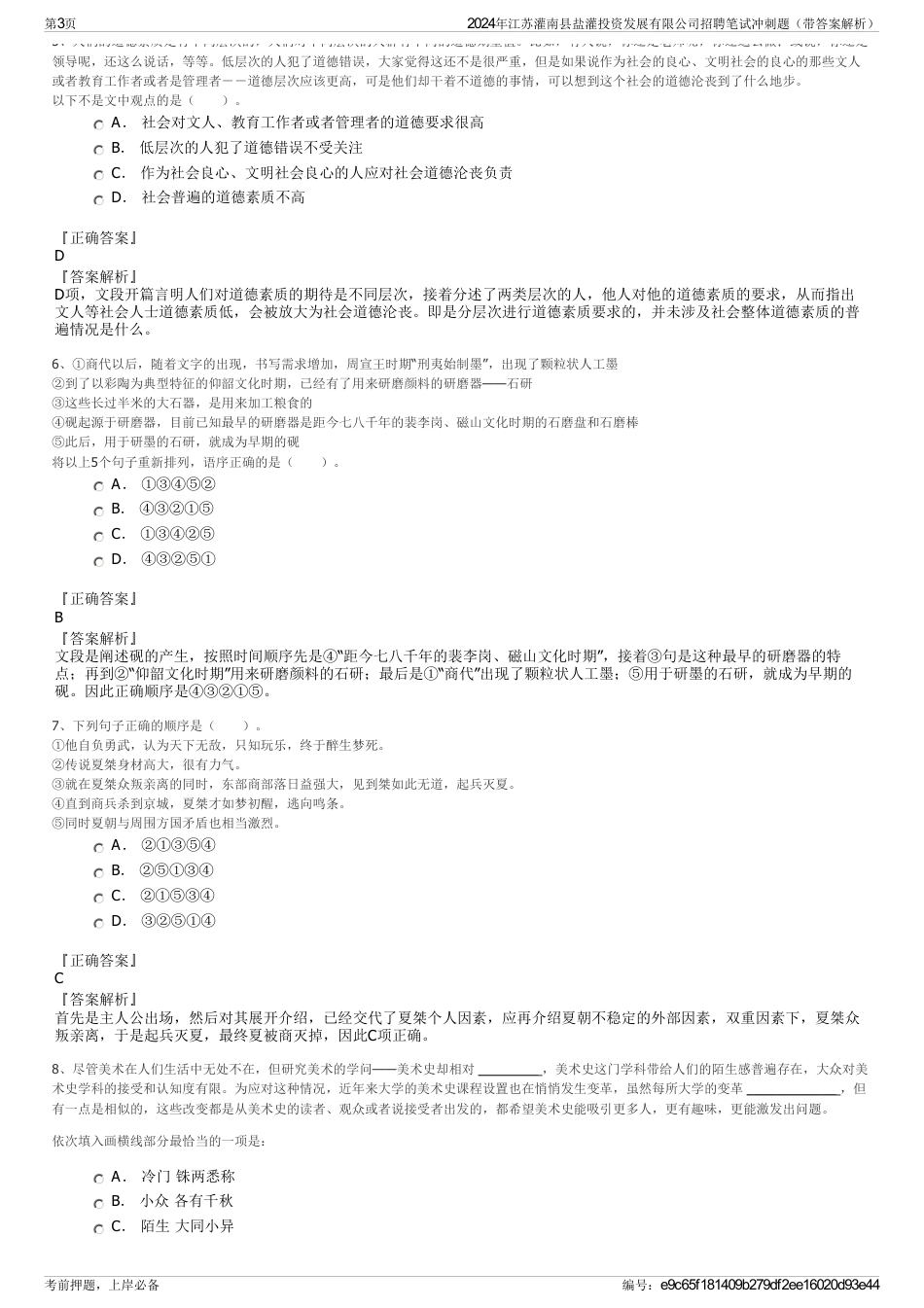 2024年江苏灌南县盐灌投资发展有限公司招聘笔试冲刺题（带答案解析）_第3页