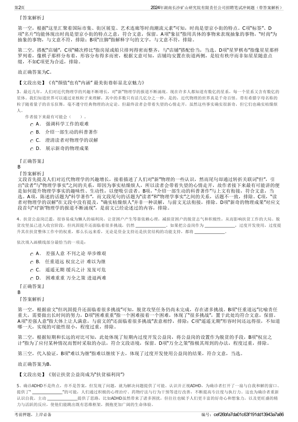 2024年湖南长沙矿山研究院有限责任公司招聘笔试冲刺题（带答案解析）_第2页