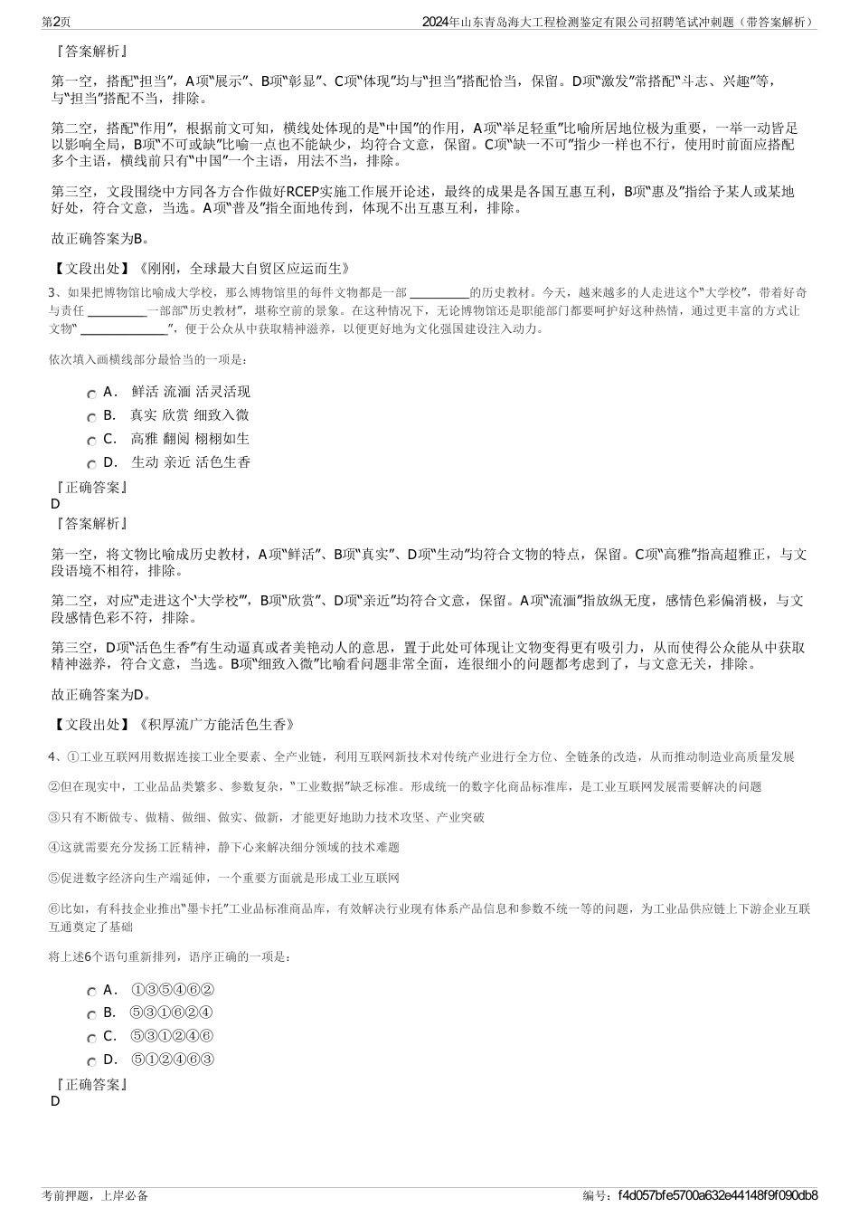 2024年山东青岛海大工程检测鉴定有限公司招聘笔试冲刺题（带答案解析）_第2页