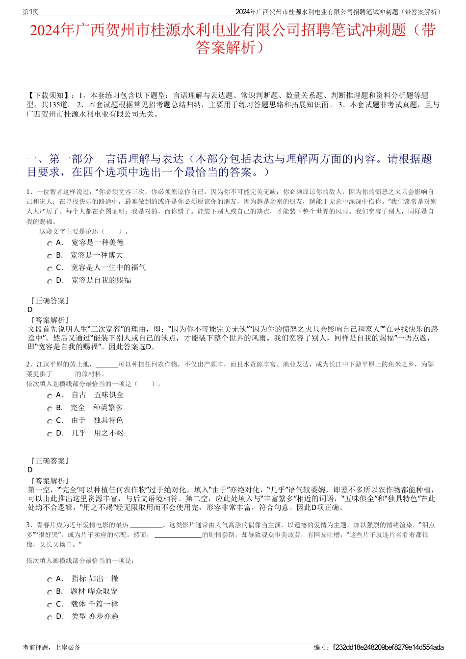 2024年广西贺州市桂源水利电业有限公司招聘笔试冲刺题（带答案解析）_第1页