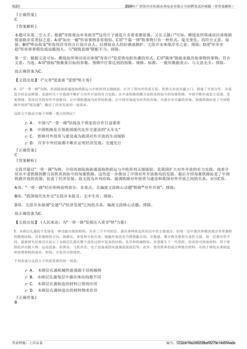 2024年广西贺州市桂源水利电业有限公司招聘笔试冲刺题（带答案解析）_第2页