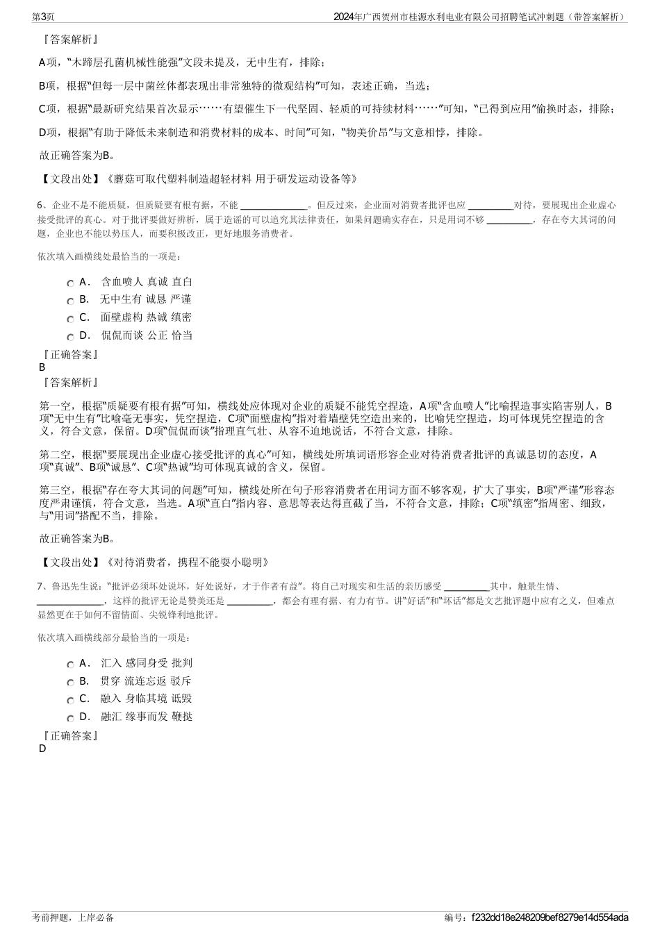 2024年广西贺州市桂源水利电业有限公司招聘笔试冲刺题（带答案解析）_第3页