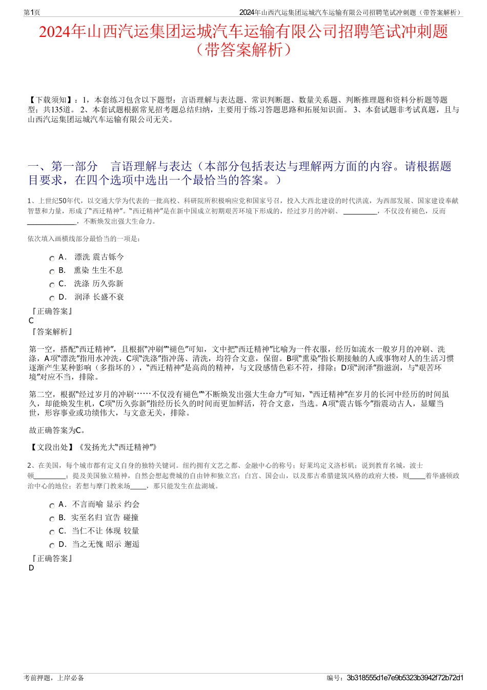 2024年山西汽运集团运城汽车运输有限公司招聘笔试冲刺题（带答案解析）_第1页