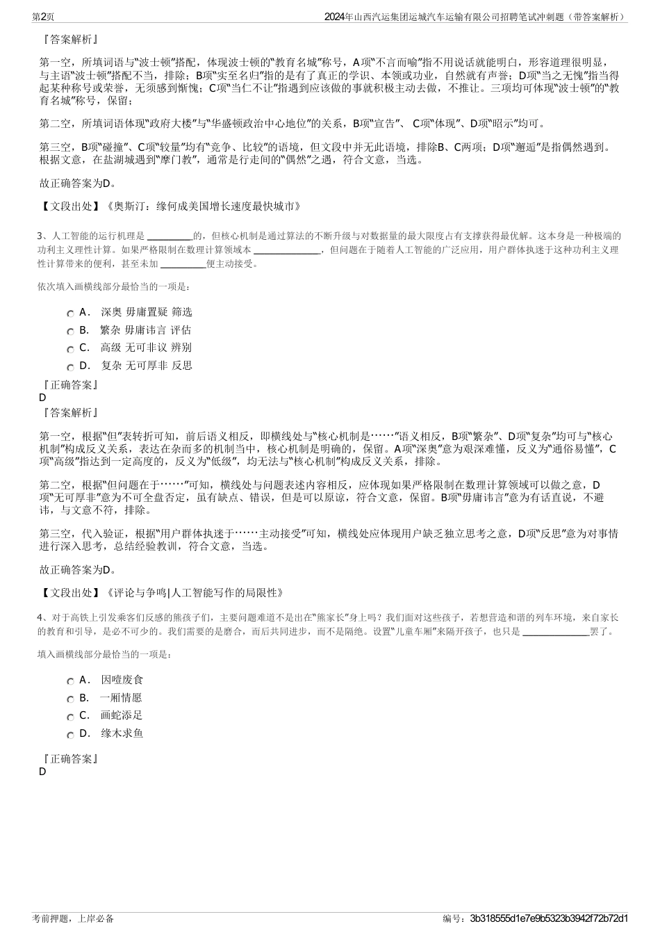 2024年山西汽运集团运城汽车运输有限公司招聘笔试冲刺题（带答案解析）_第2页