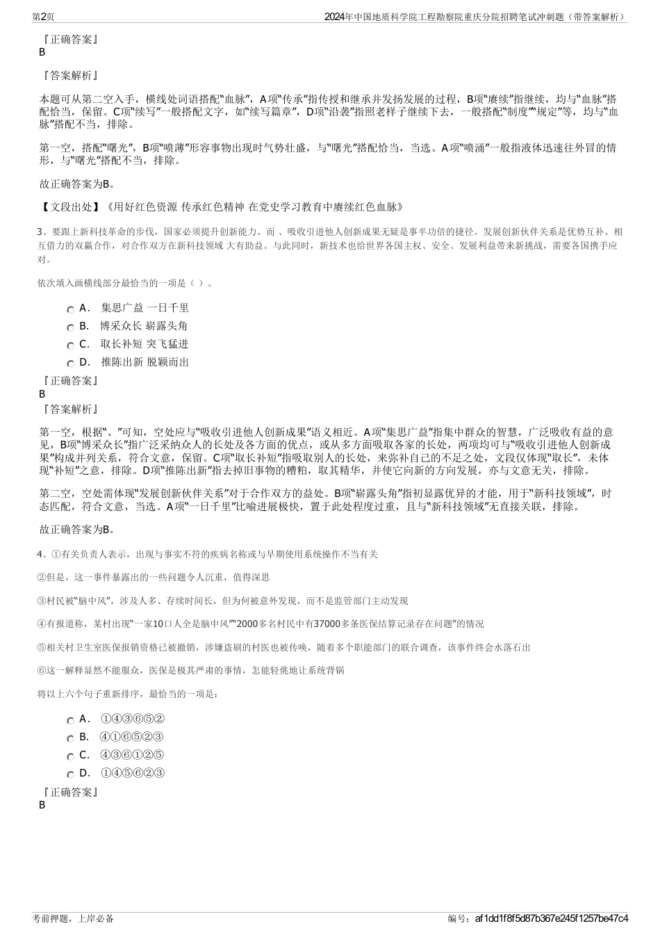 2024年中国地质科学院工程勘察院重庆分院招聘笔试冲刺题（带答案解析）_第2页