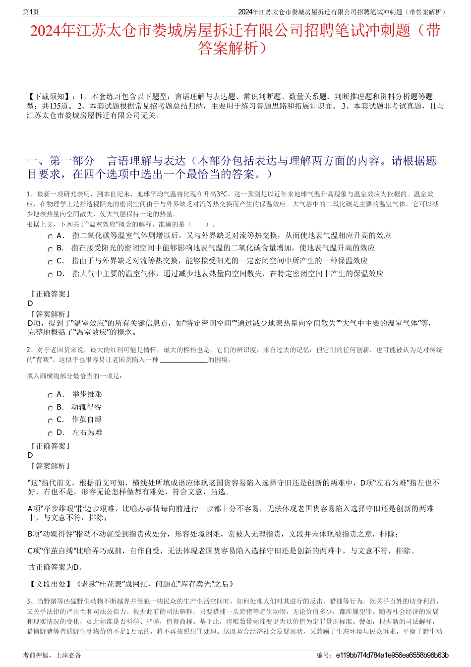 2024年江苏太仓市娄城房屋拆迁有限公司招聘笔试冲刺题（带答案解析）_第1页