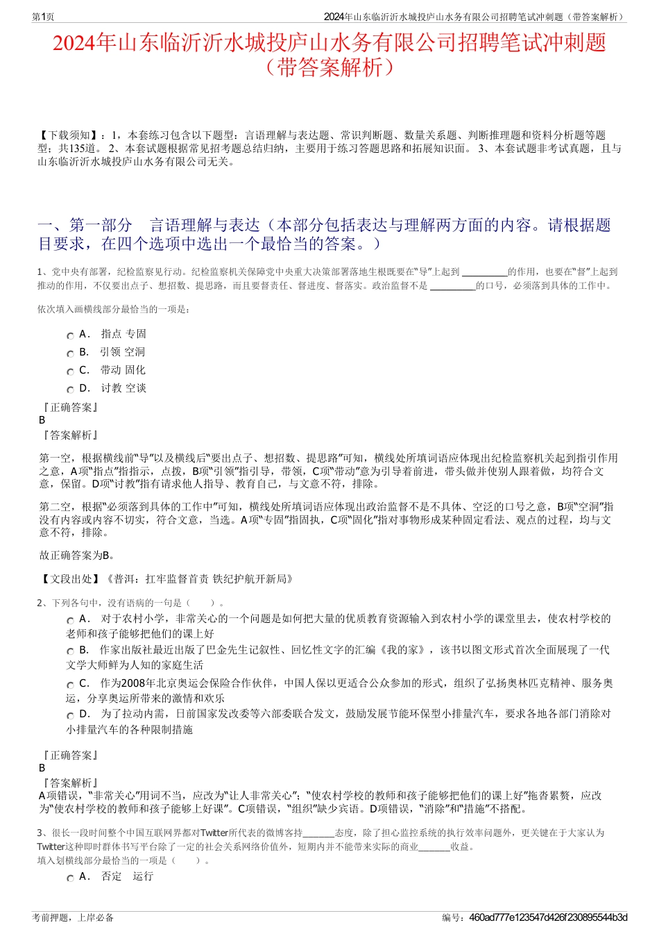 2024年山东临沂沂水城投庐山水务有限公司招聘笔试冲刺题（带答案解析）_第1页