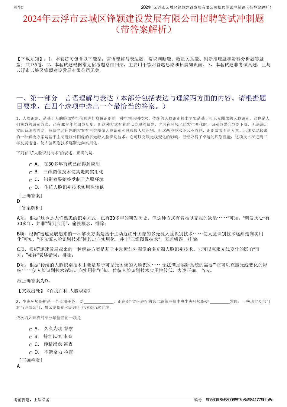 2024年云浮市云城区锋颖建设发展有限公司招聘笔试冲刺题（带答案解析）_第1页