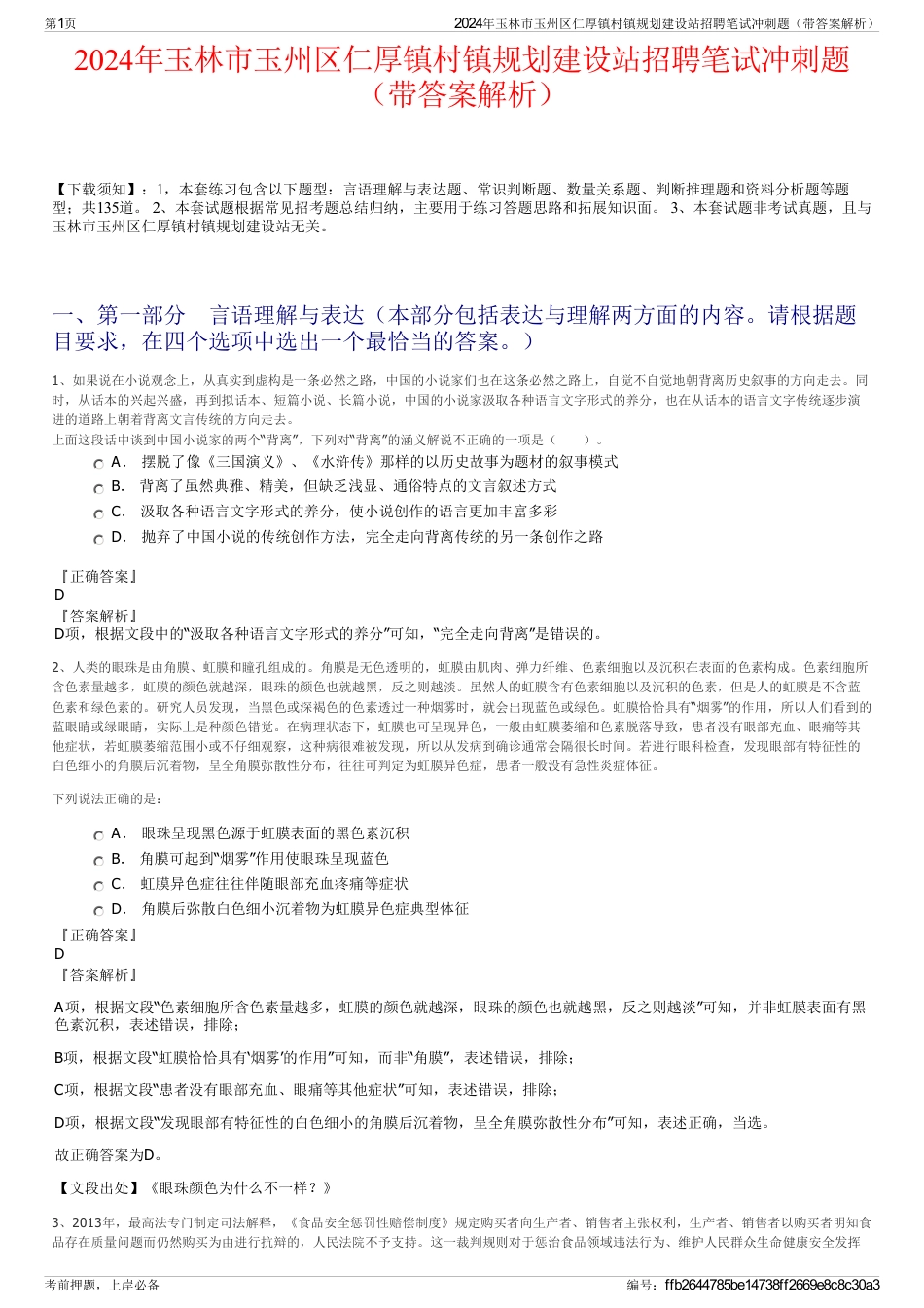 2024年玉林市玉州区仁厚镇村镇规划建设站招聘笔试冲刺题（带答案解析）_第1页