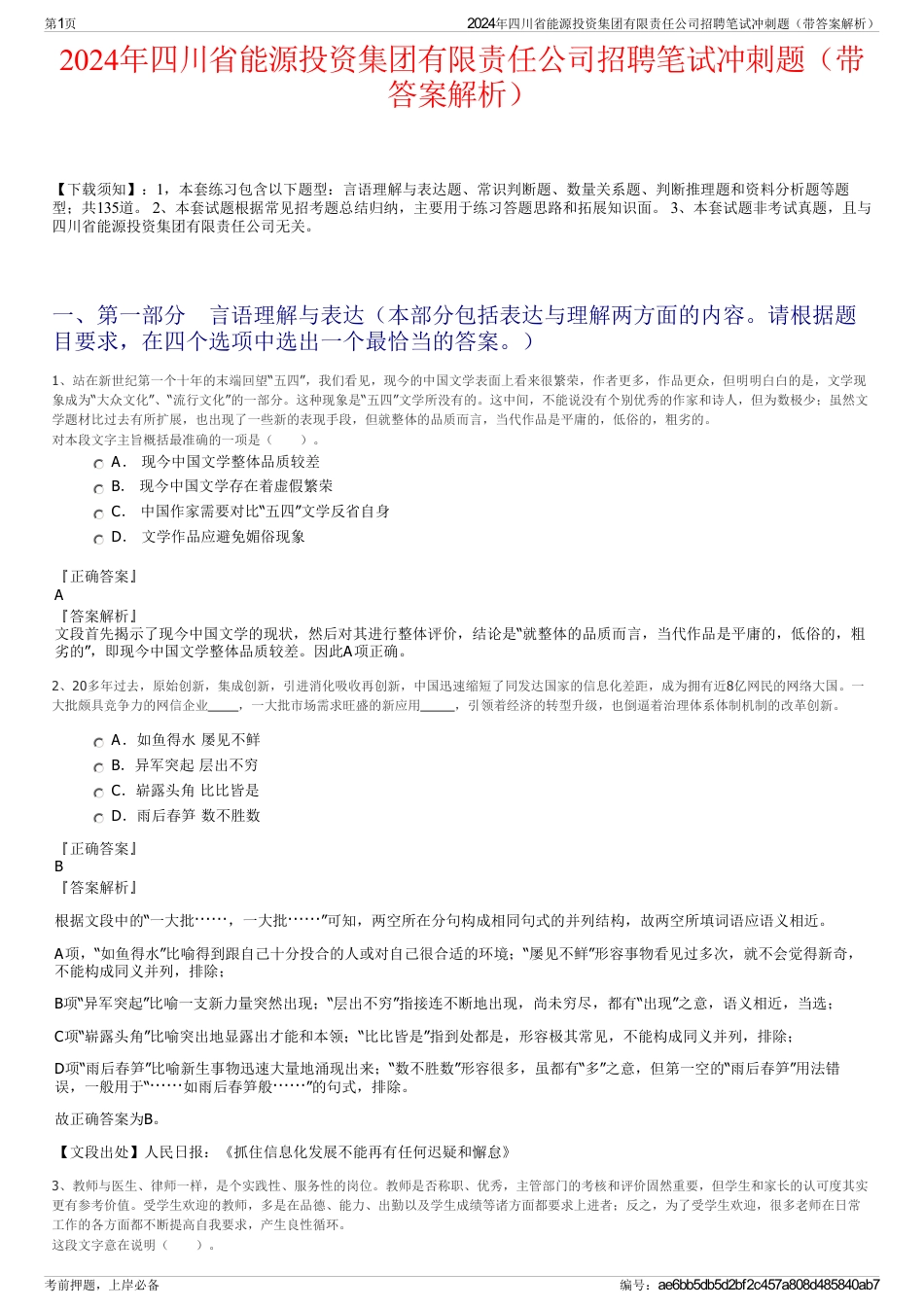 2024年四川省能源投资集团有限责任公司招聘笔试冲刺题（带答案解析）_第1页