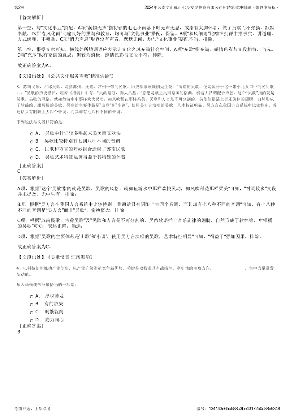 2024年云南文山砚山七乡发展投资有限公司招聘笔试冲刺题（带答案解析）_第2页