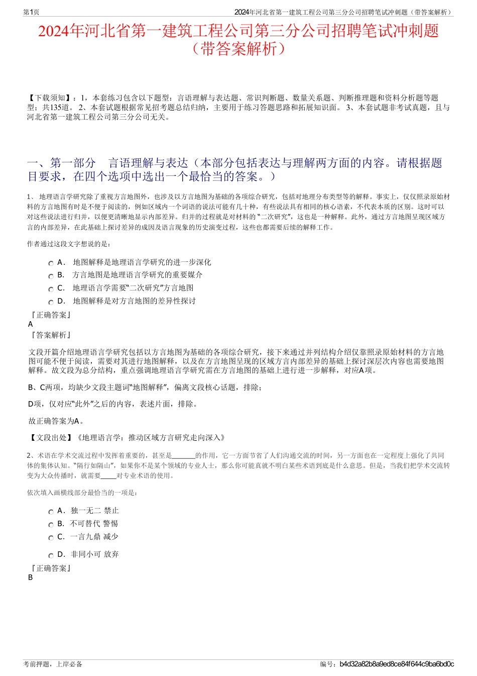 2024年河北省第一建筑工程公司第三分公司招聘笔试冲刺题（带答案解析）_第1页