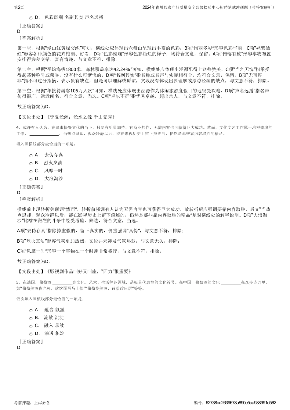 2024年青川县农产品质量安全监督检验中心招聘笔试冲刺题（带答案解析）_第2页