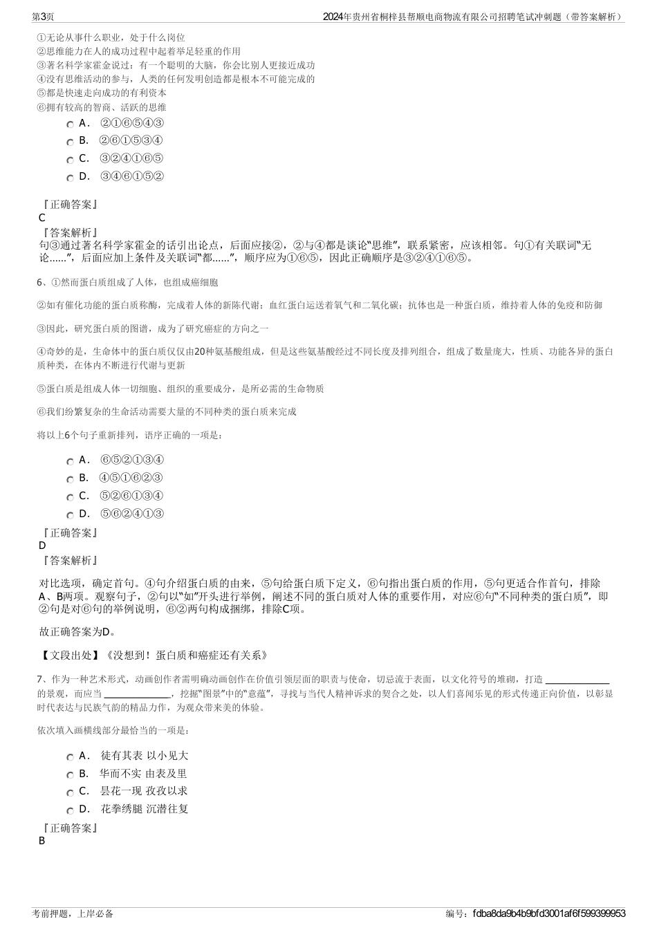 2024年贵州省桐梓县帮顺电商物流有限公司招聘笔试冲刺题（带答案解析）_第3页