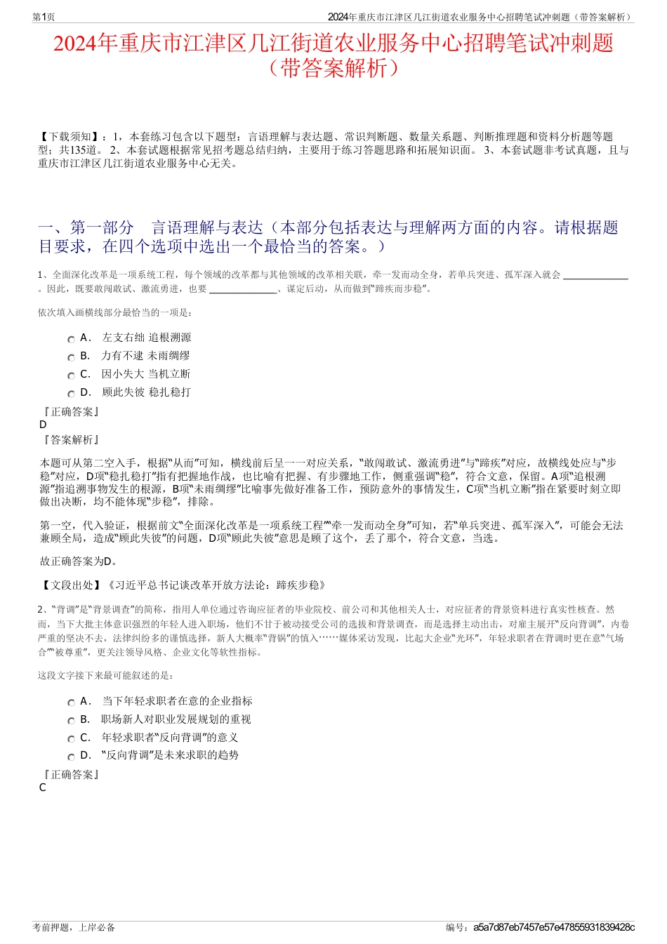 2024年重庆市江津区几江街道农业服务中心招聘笔试冲刺题（带答案解析）_第1页