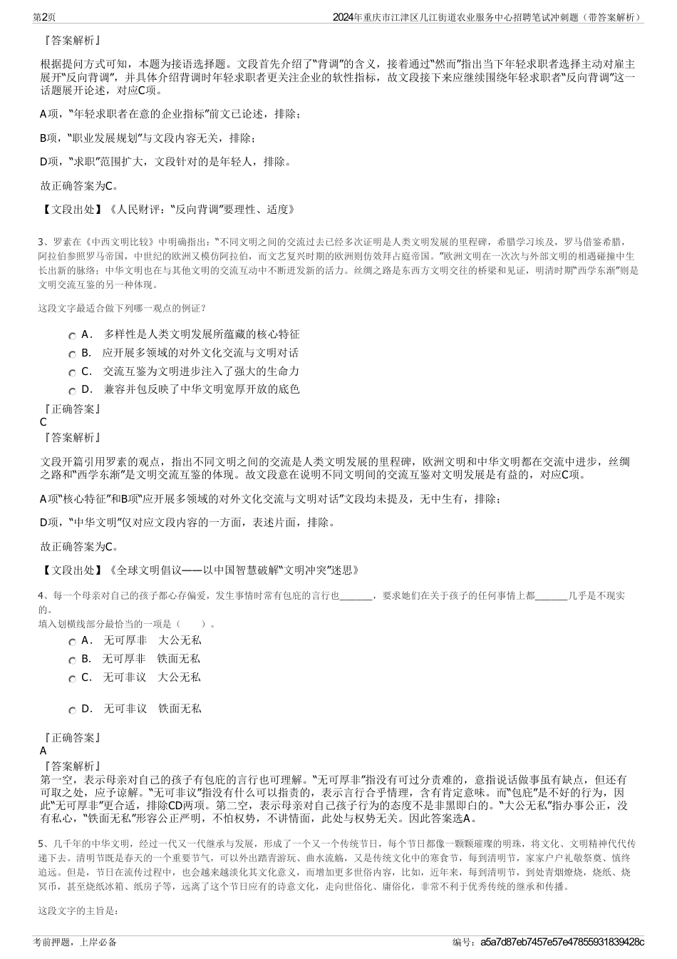 2024年重庆市江津区几江街道农业服务中心招聘笔试冲刺题（带答案解析）_第2页