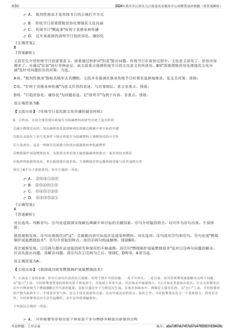 2024年重庆市江津区几江街道农业服务中心招聘笔试冲刺题（带答案解析）_第3页