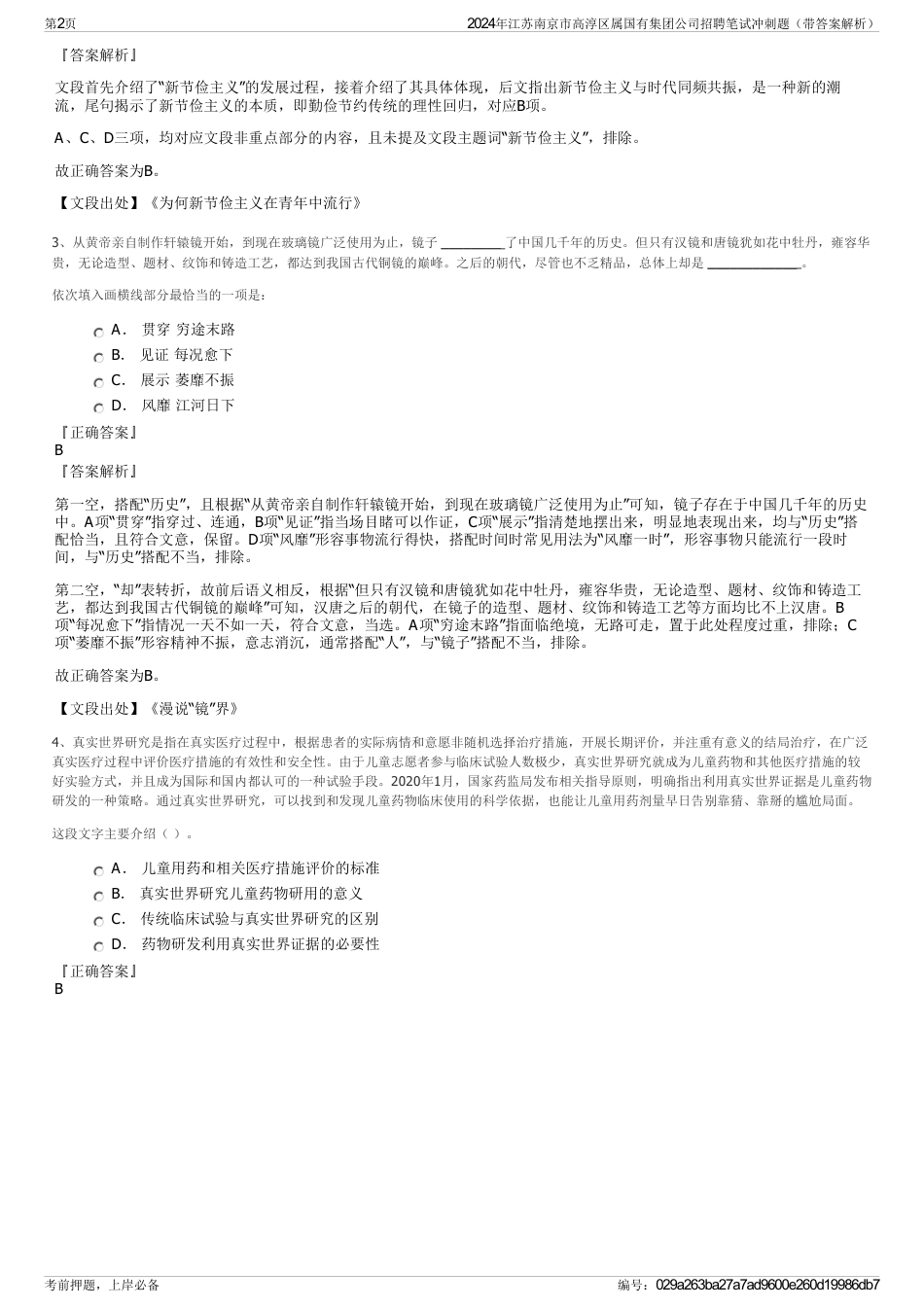 2024年江苏南京市高淳区属国有集团公司招聘笔试冲刺题（带答案解析）_第2页