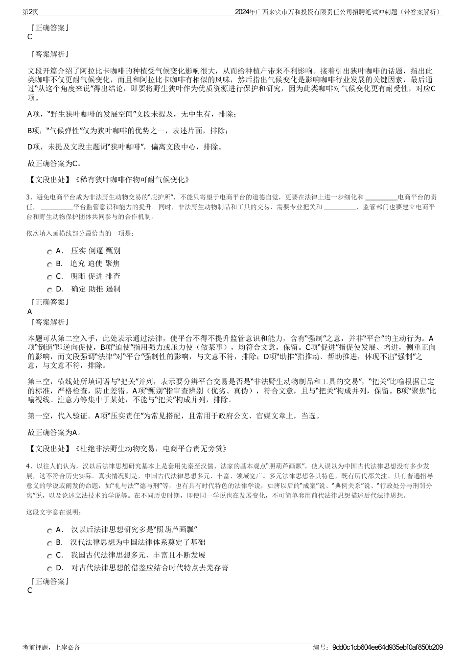 2024年广西来宾市万和投资有限责任公司招聘笔试冲刺题（带答案解析）_第2页