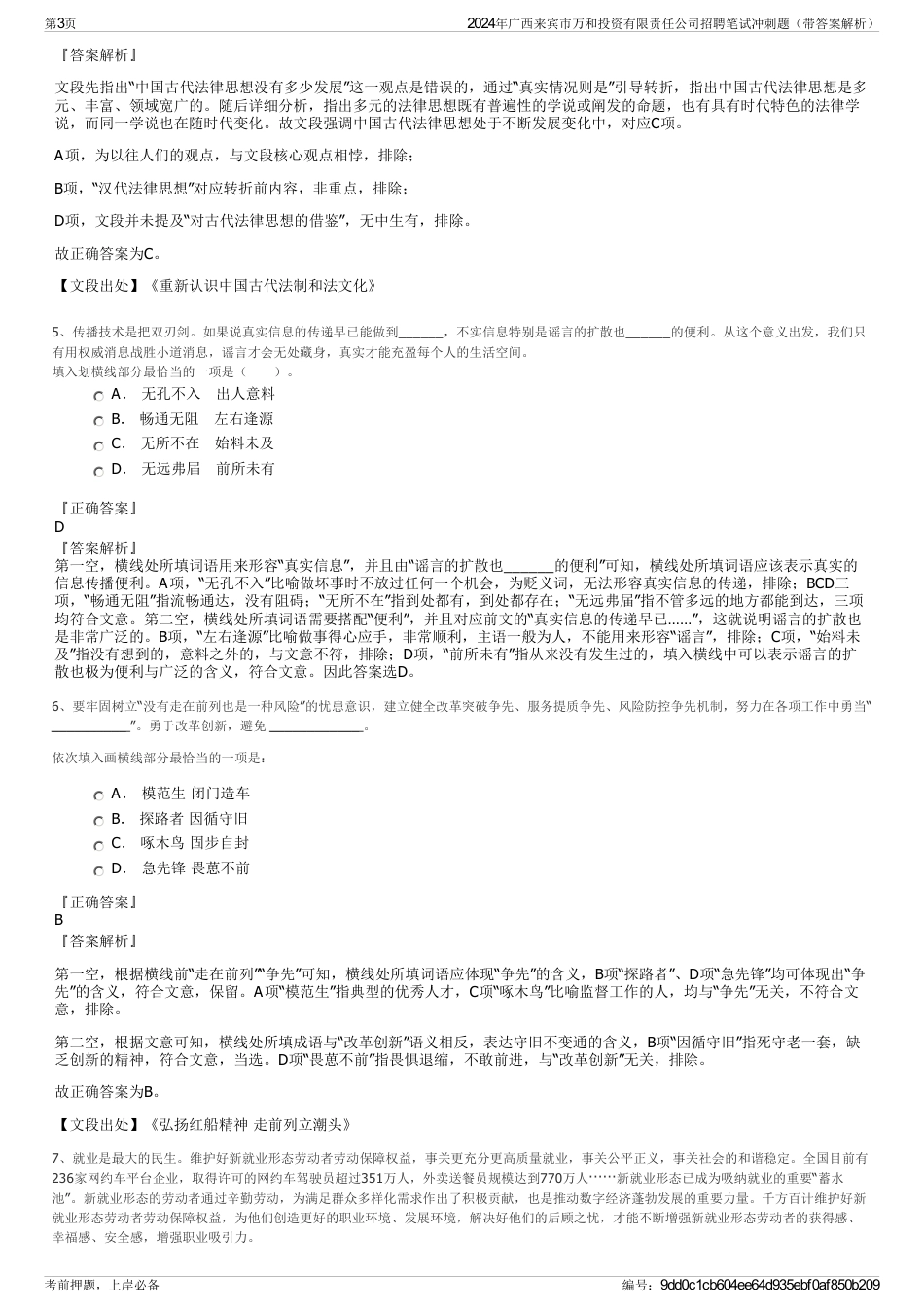 2024年广西来宾市万和投资有限责任公司招聘笔试冲刺题（带答案解析）_第3页