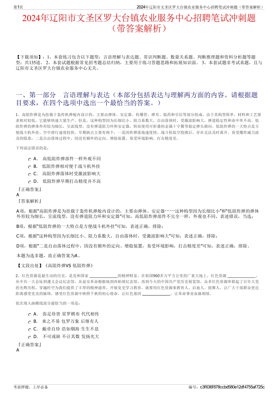 2024年辽阳市文圣区罗大台镇农业服务中心招聘笔试冲刺题（带答案解析）_第1页