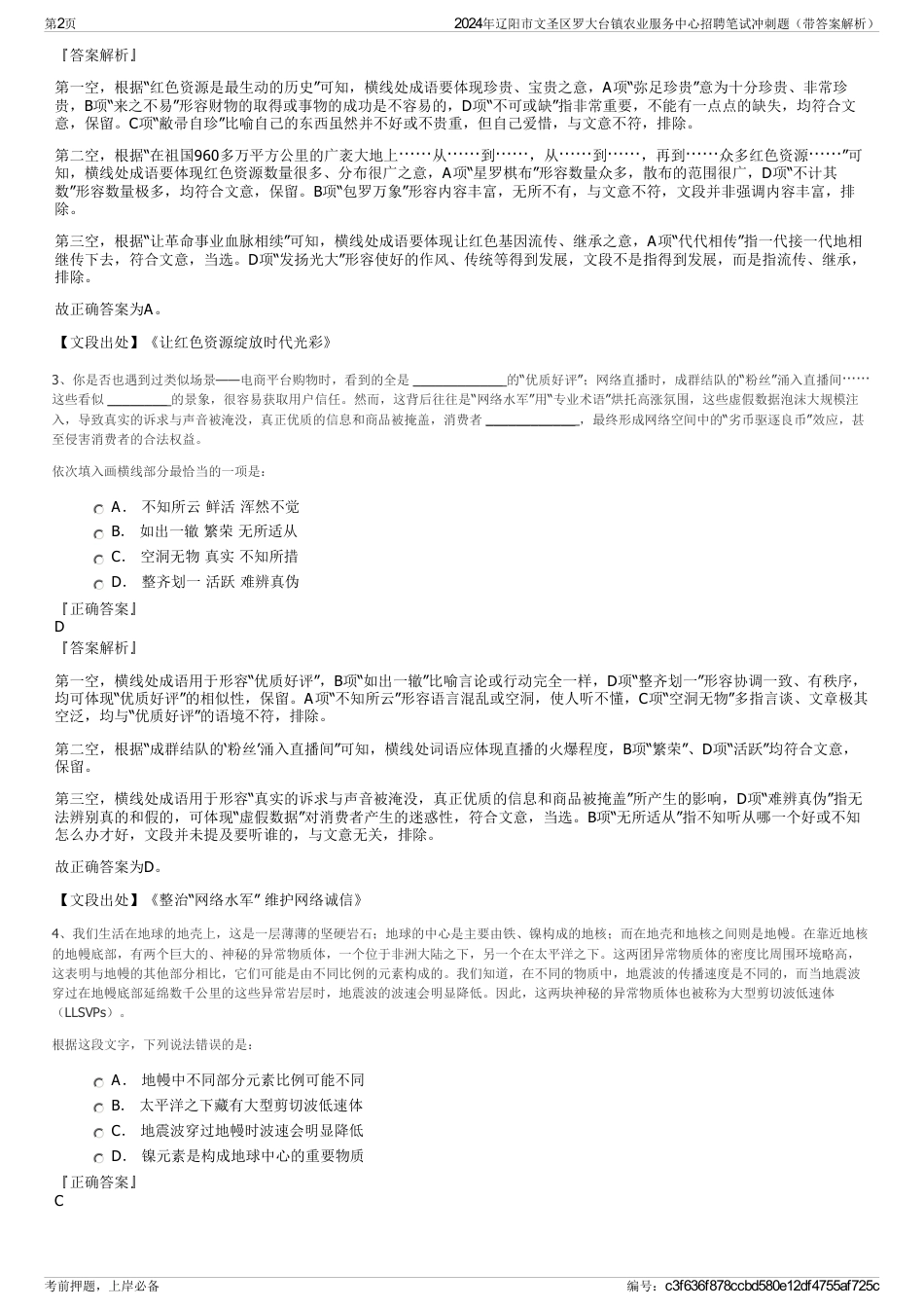 2024年辽阳市文圣区罗大台镇农业服务中心招聘笔试冲刺题（带答案解析）_第2页